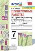 Никулина. Русский язык. Проверочные работы. 7 класс