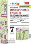 Никулина. Русский язык. Проверочные работы. 7 класс
