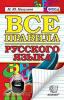 Никулина. Все правила русского языка (Экзамен)
