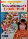 Математика для дошкольников. Занимательная геометрия. Рабочая тетрадь (5-6 лет)
