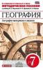 Коринская. География материков и океанов 7 класс. Методическое пособие