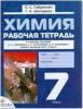 Габриелян. Химия 7 класс. Вводный курс. Рабочая тетрадь (Просвещение)