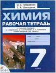 Габриелян. Химия 7 класс. Вводный курс. Рабочая тетрадь