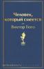 Яркие страницы. Человек, который смеется (Эксмо)