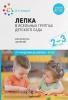 Лепка в ясельных группах детского сада. 2-3 года. Конспекты занятий. ФГОС (Мозаика-Синтез)