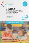 Колдина. Лепка в ясельных группах детского сада. 2-3 года. Конспекты занятий. ФГОС