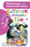 Остер. Библиотека начальной школы. Котенок по имени Гав