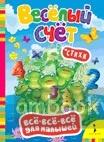 Весёлый счет. Стихи