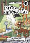 Гатти. Загадочное дело о пропавших колбасках