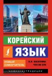 Касаткина. Корейский язык. Новый самоучитель