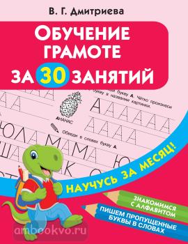 Обучение грамоте за 30 занятий (АСТ)
