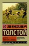 Толстой. Детство. Отрочество. Юность