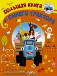 Синий трактор. Большая книга от Синего трактора