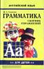 Гацкевич. Грамматика английского языка. Сборник упражнений для детей. Клоуны. Книга 2 (Каро)