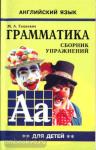 Гацкевич. Грамматика английского языка. Сборник упражнений для детей. Клоуны. Книга 2. Иностранный язык для детей