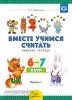 Вместе учимся считать. Рабочая тетрадь. 6-7 лет. Выпуск 1. ФГОС