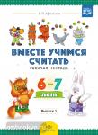 Вместе учимся считать. Рабочая тетрадь. 6-7 лет. Выпуск 1. ФГОС