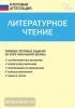 Кутявина. Литературное чтение. Типовые тестовые задания за курс начальной школы. ФГОС