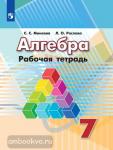 Минаева, Рослова. Алгебра 7 класс. Рабочая тетрадь. УМК Дорофеев Г.В.