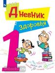 Криволапенко. Дневник здоровья. 1 класс