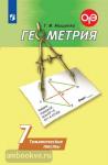 Мищенко. Геометрия 7 класс. Тематические тесты. УМК Погорелов А.В.