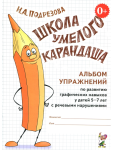 Подрезова И.А. Школа умелого Карандаша. Альбом упражнений по развитию графических навыков у детей 5-7 лет с речевыми нарушениями