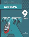 Мордкович. Алгебра 9 класс. Учебное пособие