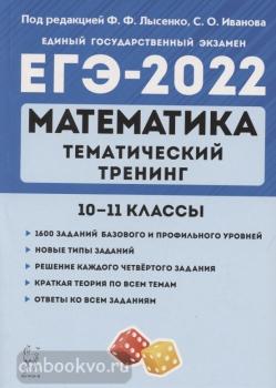 Математика. ЕГЭ-2022. Тематический тренинг (ЛЕГИОН)