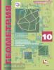 Мерзляк, Поляков. Геометрия 10 класс. Углубленный уровень. Учебник