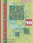 Мерзляк, Поляков. Геометрия 10 класс. Углубленный уровень. Учебник