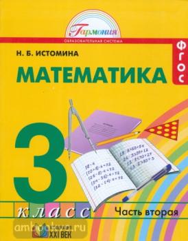 Истомина. Математика 3 класс. Учебник. Часть 2. ФГОС (Ассоциация 21 век)