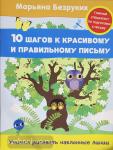 Безруких М.М. 10 шагов к красивому и правильному письму. Учимся рисовать наклонные линии