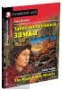 Несбит. Тайна волшебного замка. Домашнее чтение с заданиями по новому ФГОС