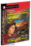 Несбит. Тайна волшебного замка. Домашнее чтение с заданиями по новому ФГОС