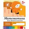 Математика для дошкольников. Старшая группа. Рабочая тетрадь. Программа Васильевой (Мозаика-Синтез)