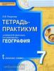 Домогацких. География 7 класс. Тетрадь-практкум