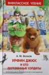 Волков А.М. Внеклассное чтение. Урфин Джюс и его деревянные солдаты