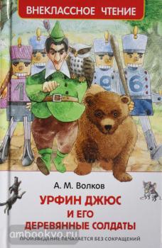 Внеклассное чтение. Урфин Джюс и его деревянные солдаты (Росмэн)