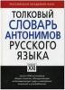 Словарь антонимов русского языка. Толковый
