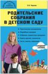 Чиркова. Родительские собрания в детском саду. Средняя группа