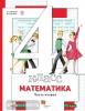 Минаева. Математика. 4 класс. Учебник. Часть 2. ФГОС
