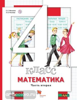 Минаева. Математика 4 класс. Учебник в двух частях. Часть 2. ФП (Вентана-Граф)