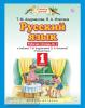 Русский язык. 1 класс. Рабочая тетрадь № 2