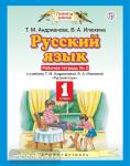 Русский язык. 1 класс. Рабочая тетрадь № 2