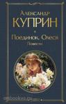 Куприн. Поединок. Олеся. Повести