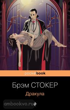 Pocket book. Дракула (Эксмо)