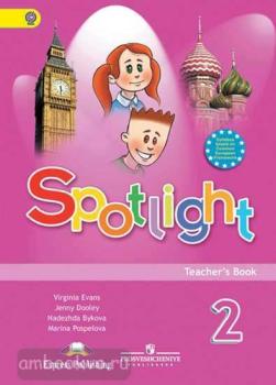 Английский в фокусе. Spotlight. Книга для учителя 2 класс (Просвещение)