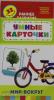 Умные карточки. 0+ Мир вокруг