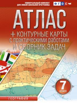 Атлас + контурные карты 7 класс. География. ФГОС (с Крымом) (АСТ)