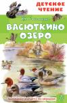 Астафьев. Васюткино озеро